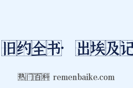 旧约全书·出埃及记是什么意思的图片